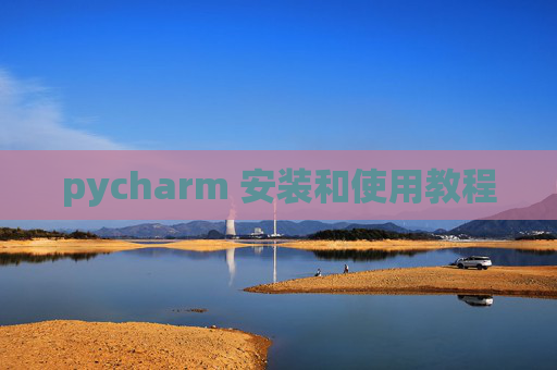 pycharm 安装和使用教程