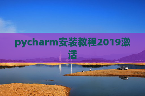 pycharm安装教程2019激活